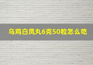 乌鸡白凤丸6克50粒怎么吃