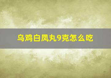 乌鸡白凤丸9克怎么吃