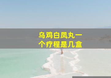 乌鸡白凤丸一个疗程是几盒