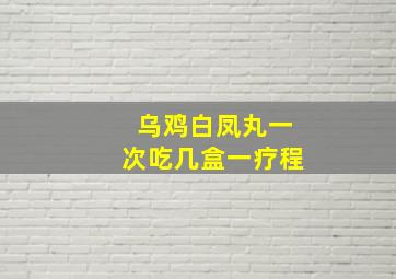 乌鸡白凤丸一次吃几盒一疗程