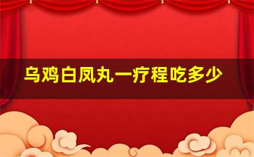 乌鸡白凤丸一疗程吃多少