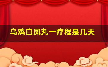 乌鸡白凤丸一疗程是几天