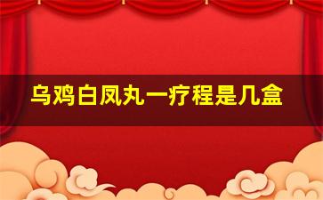 乌鸡白凤丸一疗程是几盒