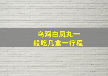 乌鸡白凤丸一般吃几盒一疗程