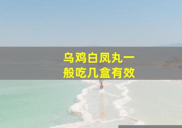 乌鸡白凤丸一般吃几盒有效