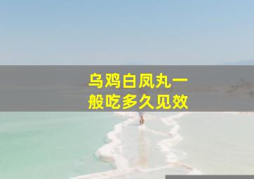 乌鸡白凤丸一般吃多久见效