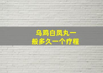 乌鸡白凤丸一般多久一个疗程