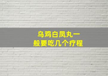 乌鸡白凤丸一般要吃几个疗程