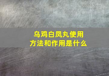 乌鸡白凤丸使用方法和作用是什么