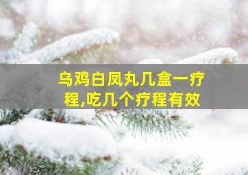 乌鸡白凤丸几盒一疗程,吃几个疗程有效