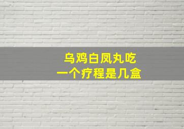 乌鸡白凤丸吃一个疗程是几盒