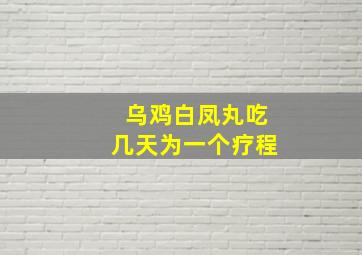 乌鸡白凤丸吃几天为一个疗程