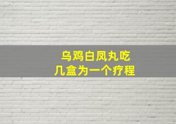 乌鸡白凤丸吃几盒为一个疗程