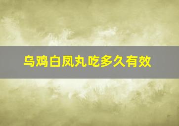 乌鸡白凤丸吃多久有效