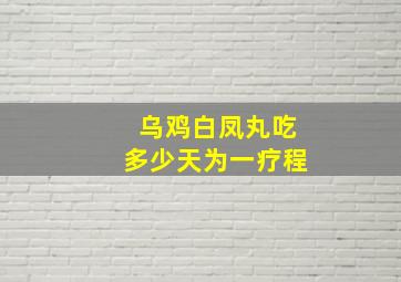 乌鸡白凤丸吃多少天为一疗程