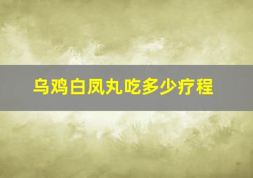 乌鸡白凤丸吃多少疗程