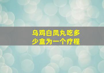 乌鸡白凤丸吃多少盒为一个疗程