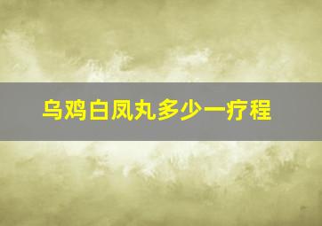 乌鸡白凤丸多少一疗程