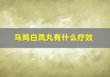 乌鸡白凤丸有什么疗效