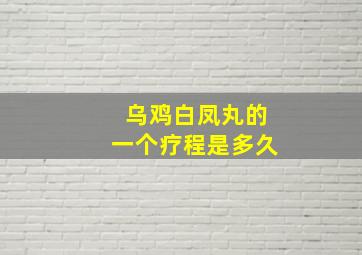 乌鸡白凤丸的一个疗程是多久