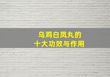 乌鸡白凤丸的十大功效与作用