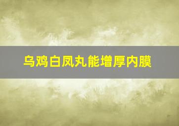 乌鸡白凤丸能增厚内膜