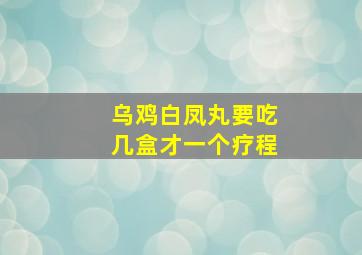 乌鸡白凤丸要吃几盒才一个疗程