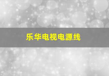 乐华电视电源线