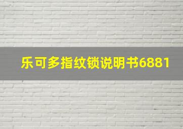 乐可多指纹锁说明书6881