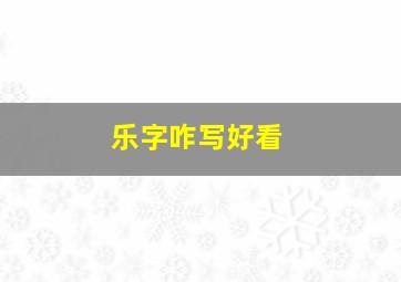 乐字咋写好看