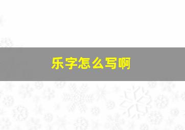 乐字怎么写啊