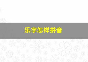 乐字怎样拼音