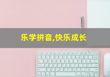 乐学拼音,快乐成长