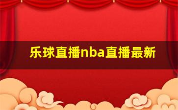 乐球直播nba直播最新