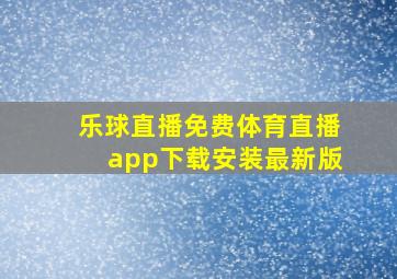 乐球直播免费体育直播app下载安装最新版