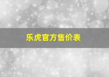 乐虎官方售价表