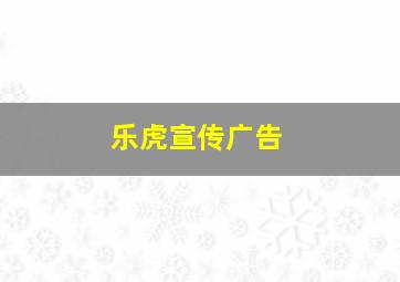 乐虎宣传广告