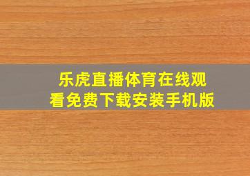 乐虎直播体育在线观看免费下载安装手机版