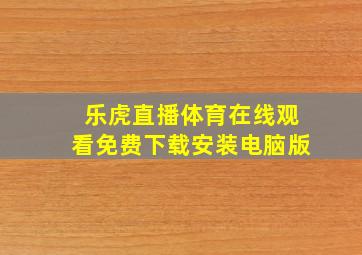 乐虎直播体育在线观看免费下载安装电脑版