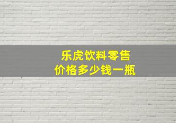 乐虎饮料零售价格多少钱一瓶