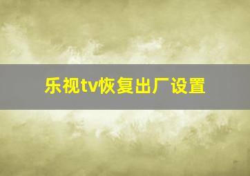 乐视tv恢复出厂设置