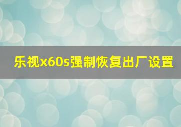 乐视x60s强制恢复出厂设置