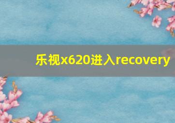 乐视x620进入recovery