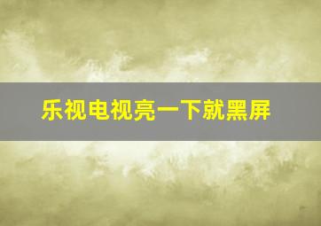 乐视电视亮一下就黑屏