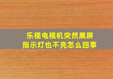 乐视电视机突然黑屏指示灯也不亮怎么回事