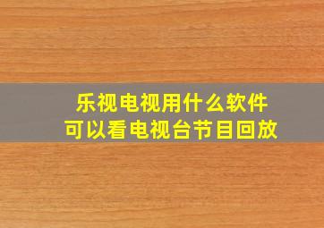 乐视电视用什么软件可以看电视台节目回放