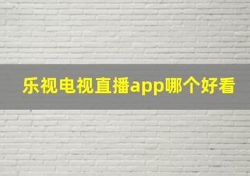 乐视电视直播app哪个好看