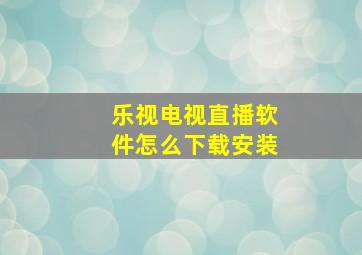 乐视电视直播软件怎么下载安装