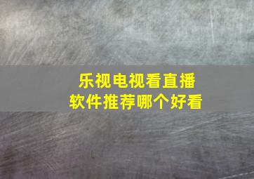 乐视电视看直播软件推荐哪个好看