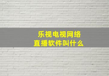 乐视电视网络直播软件叫什么